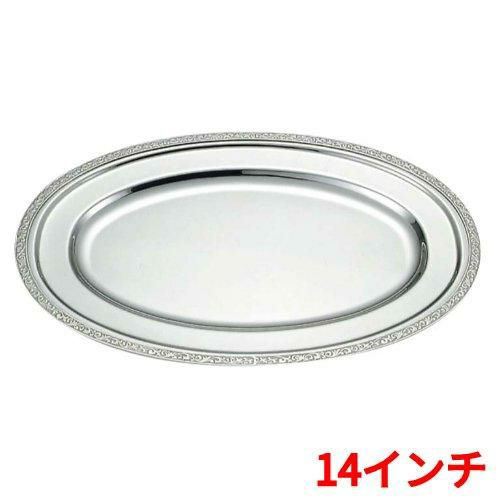 SW 18-8モンテリ― 小判皿 14インチ