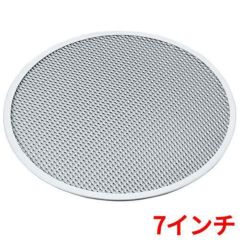 アルミ ピザ焼網 硬質アルマイト加工 7インチ