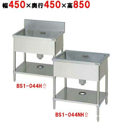 【2月末までのお届け分限定価格】BS1-044H／HBS1-044NH【マルゼン】一槽シンク 幅450×奥行450×高さ850mm 