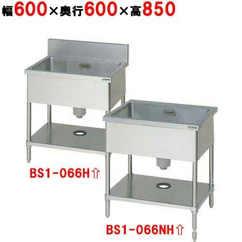 【2月末までのお届け分限定価格】BS1-066H／BS1-066NH【マルゼン】一槽シンク 幅600×奥行600×高さ850mm 