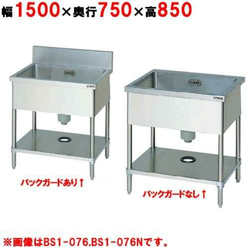 【2月末までのお届け分限定価格】BS1-157H/BS1-157NH【マルゼン】一槽シンク 幅1500×奥行750×高さ850mm 