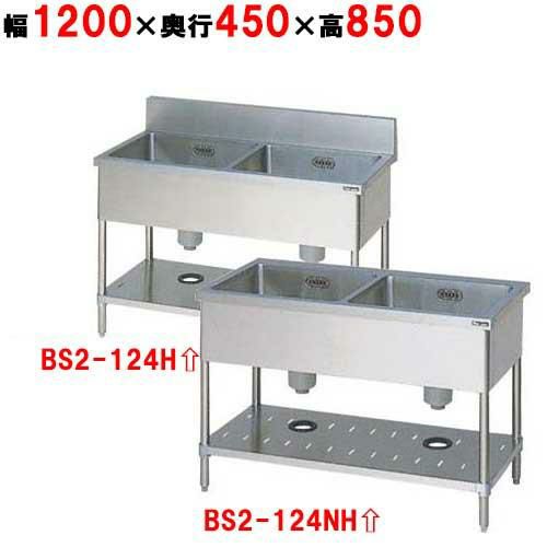 【2月末までのお届け分限定価格】BS2-124H/BS2-124NH【マルゼン】二槽シンク 幅1200×奥行450×高さ850mm