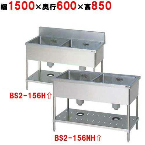 【2月末までのお届け分限定価格】BS2-156H/BS2-156NH【マルゼン】二槽シンク 幅1500×奥行600×高さ850mm