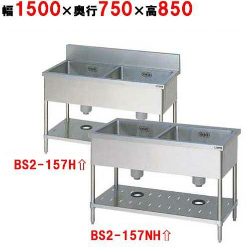 【2月末までのお届け分限定価格】BS2-157H/BS2-157NH【マルゼン】二槽シンク 幅1500×奥行750×高さ850mm