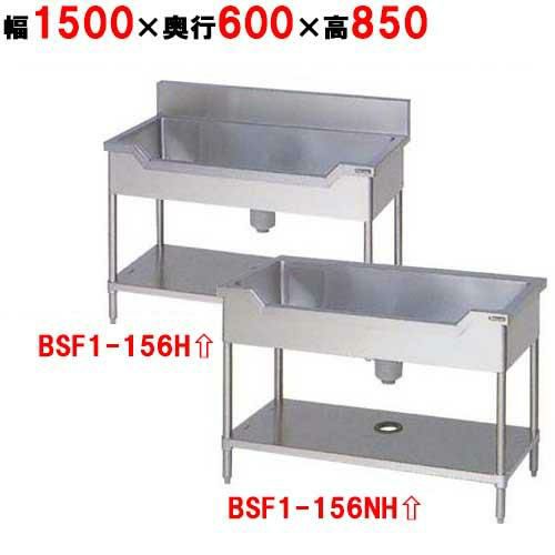 【2月末までのお届け分限定価格】BSF1-156H/BSF1-156NH【マルゼン】舟形シンク 幅1500×奥行600×高さ850mm