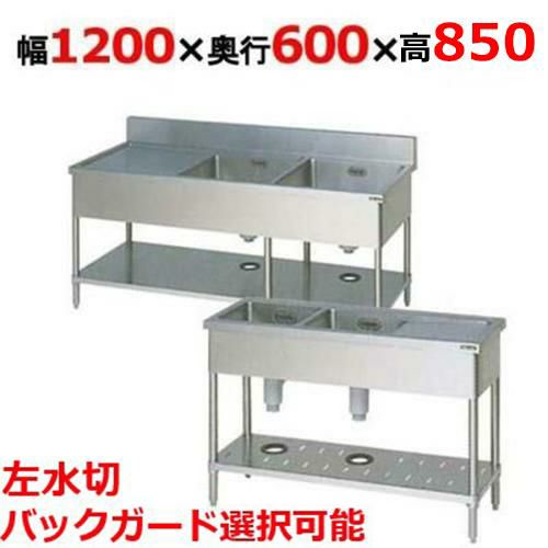 BSM2-126LH/BSM2-126LNH【マルゼン】二槽水切付シンク 幅1200×奥行600