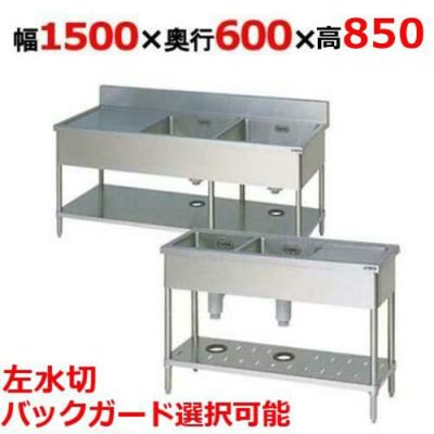 BSM2-156LH/BSM2-156LNH【マルゼン】二槽水切付シンク 幅1500×奥行600