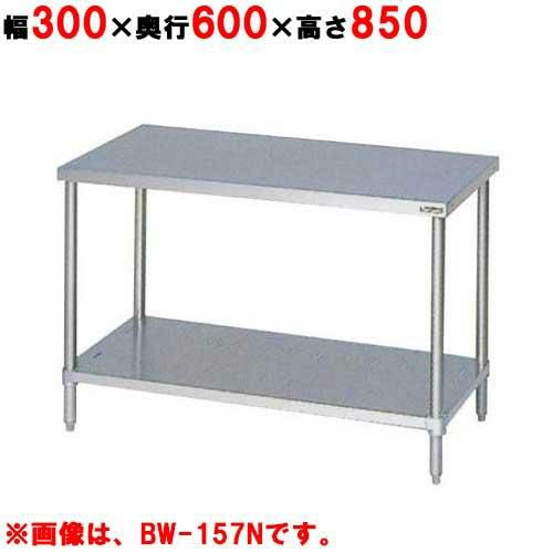 BW-036NH【マルゼン】作業台 調理台スノコ板付 バックガードなし 幅300