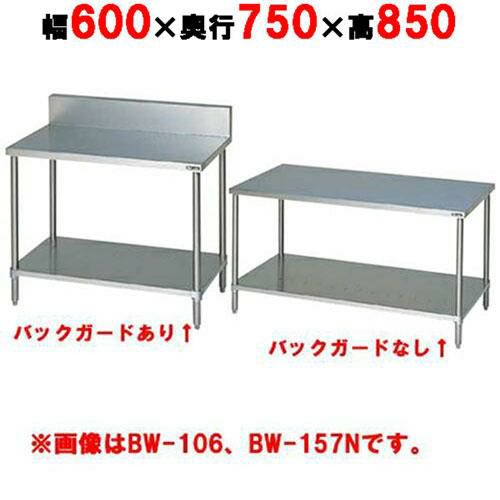【2月末までのお届け分限定価格】BW-067H／BW-067NH【マルゼン】作業台 調理台スノコ板付 幅600×奥行750×高さ850mm