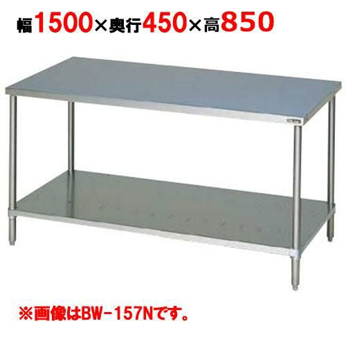 【2月末までのお届け分限定価格】BW-154NH【マルゼン】作業台 調理台スノコ板付 バックガードなし 幅1500×奥行450×高さ850mm