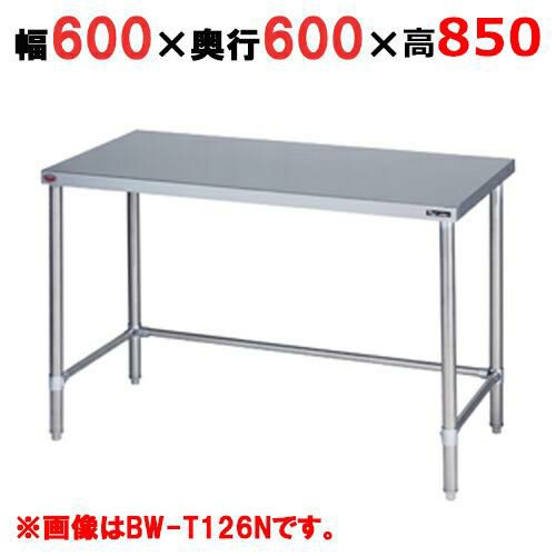 【2月末までのお届け分限定価格】BW-T066NH【マルゼン】作業台 調理台三方枠 バックガードなし 幅600×奥行600×高さ850mm