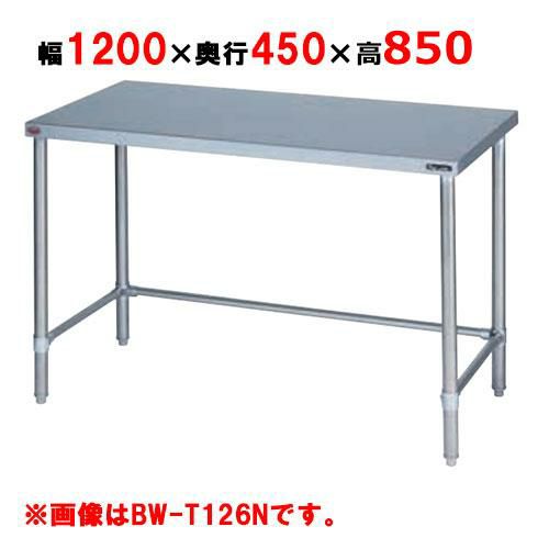 【2月末までのお届け分限定価格】BW-T124NH【マルゼン】作業台 調理台三方枠 バックガードなし 幅1200×奥行450×高さ850mm