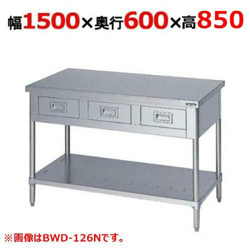 【2月末までのお届け分限定価格】BWD-156NH【マルゼン】作業台 引出しスノコ板付 バックガードなし 幅1500×奥行600×高さ850mm