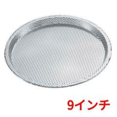 18-0 パンチング ピザパン 9インチ