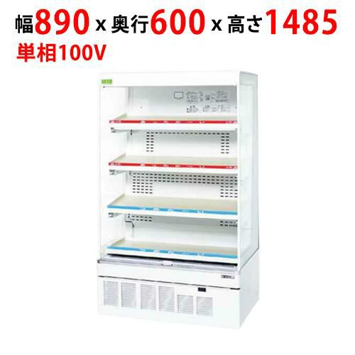 【サンデン】冷蔵・温蔵オープンショーケース 212L RSG-H900FS幅890×奥行600×高さ1485mm 単相100V