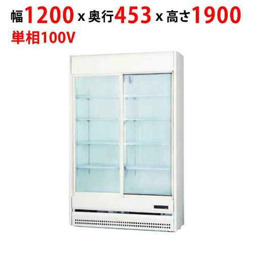 冷蔵リーチインショーケース 413L
