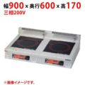 MIHX-55D 【マルゼン】IHクリーンコンロ 幅900×奥行600×高さ170(mm) 三相200V【業務用/新品】【送料無料】