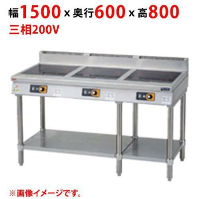 【業務用/新品】【マルゼン】ＩＨテーブル インジケーター付 MIT-SLW333D 幅1500×奥行600×高さ800(mm) 三相200V【送料無料】