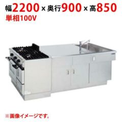 【マルゼン】調理実習台 MJW-S229 幅2200×奥行900×高さ850(mm) 単相100V 50/60Hz