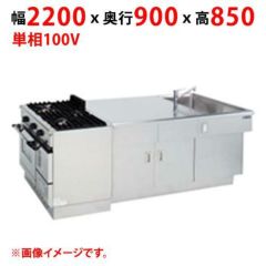 【マルゼン】調理実習台 MJW-S229 幅2200×奥行900×高さ850(mm) 単相100V 50/60Hz