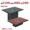 【業務用/新品】【マルゼン】無煙ロースター ロストル仕様 MYT-RZ21 幅2400×奥行900×高さ700(mm) 単相100V 50/60Hz【送料別途見積】