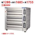 【受注生産品】【マルゼン】デッキオーブン プリンス PEB3-22S 幅1280×奥行1685×高さ1755(mm) 三相200V 50/60Hz