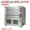 【受注生産品】【マルゼン】デッキオーブン プリンス PEB3-2HL 幅1280×奥行1655×高さ1410(mm) 三相200V 50/60Hz