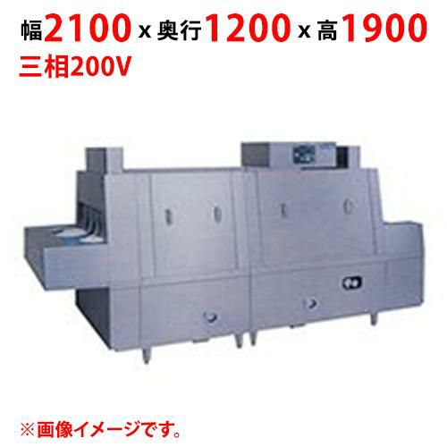 【業務用/新品】【マルゼン】フラットコンベア洗浄機 MDCH1B-8GR 幅2100×奥行1200×高さ1900(mm) 三相200V 50/60Hz【送料別途見積】