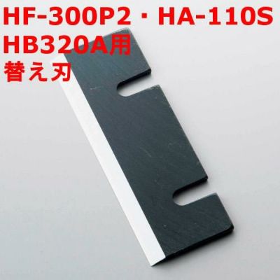 HF-300P・HA110S・HB320A用替え刃