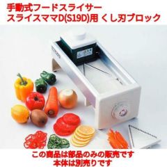 ドリマックス 手動式フードスライサー スライスママD(S19D)専用 くし刃ブロック /業務用/新品/小物送料対象商品