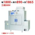 【業務用/新品】【マルゼン】涼厨コンベア洗浄機 MDCW1-C5GL 幅1800×奥行890×高さ1865(mm) 三相200V 50/60Hz【送料無料】