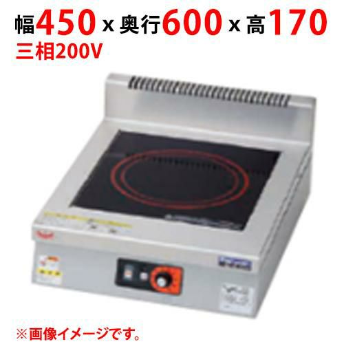 MIH-03D 【マルゼン】IHクリーンコンロ 幅450×奥行600×高さ170(mm) 三 