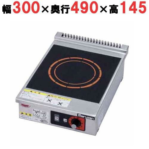 MIH-K03SC 【マルゼン】IHクリーンコンロ 幅300×奥行490×高さ145 単相200V 50/60Hz