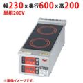 【業務用/新品】【マルゼン】IHクリーンコンロ コンパクトタイプ MIH-T2 幅230×奥行600×高さ200(mm) 単相200V【送料無料】