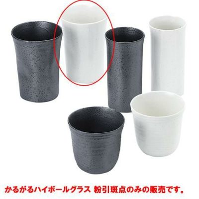 かるがるハイボールグラス　粉引斑点