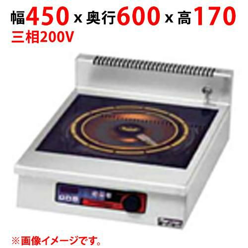MIHX-L03D 【マルゼン】IHクリーンコンロ 幅450×奥行600×高さ170 三相200V