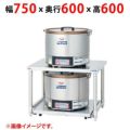 【業務用/新品】【マルゼン】ＩＨ炊飯器専用架台 MIRC-4T 幅750×奥行600×高さ600(mm) 【送料無料】