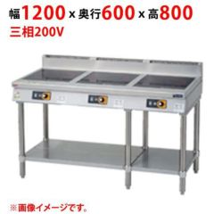 【業務用/新品】【マルゼン】ＩＨテーブル インジケーター付 MITX-S333D 幅1200×奥行600×高さ800(mm) 三相200V【送料無料】
