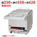 【業務用/新品】【マルゼン】ＴＴホットクッカー MTT-A350 幅350×奥行550×高さ420(mm) 単相100V【送料無料】