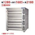 【受注生産品】【マルゼン】デッキオーブン プリンス PEB3-2222B 幅1280×奥行1685×高さ2180(mm) 三相200V 50/60Hz