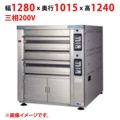 【受注生産品】【マルゼン】デッキオーブン プリンス PET3-2S 幅1280×奥行1015×高さ1240(mm) 三相200V 50/60Hz