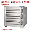 【受注生産品】【マルゼン】デッキオーブン プリンス PJB3-2222BL 幅1280×奥行1570×高さ2180(mm) 三相200V 50/60Hz