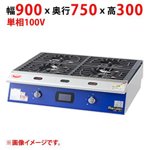【マルゼン】スマートコンロ SMC-097 幅900×奥行750×高さ300 単相100V 50/60Hz