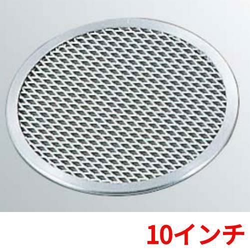 ピザ焼アミ 10インチ アルミ製 EBM