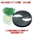 MSC-90用 スライス円盤ハッピー(薄切、中切、厚切用)2.0mm厚 【同梱グループA】