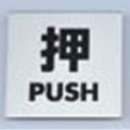 金属サイン 押PUSH KS448-1