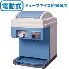 スワン 電動式 キューブ用クラッシュ&シェーバー SC-15