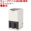 スワン アイスワンクラッシュ C-01