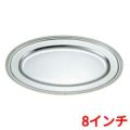 SW 18-8 菊渕 小判皿 8インチ