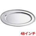 SW 18-8 B渕 小判皿(魚皿兼用)48インチ